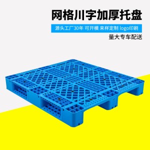 网格川字加厚塑料托盘叉车运输物流托盘货架托板栈板塑料卡板