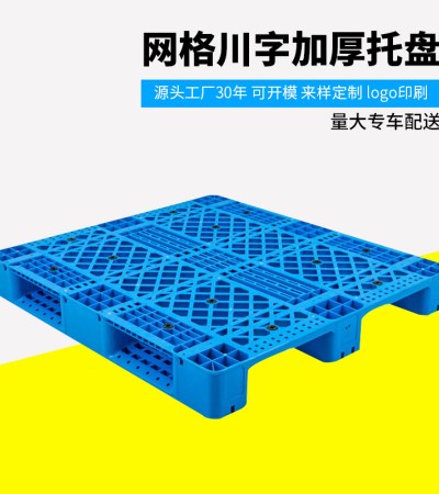 网格川字加厚塑料托盘叉车运输物流托盘货架托板栈板塑料卡板 网格川字加厚塑料托盘叉车运输物流托盘货架托板栈板塑料卡板